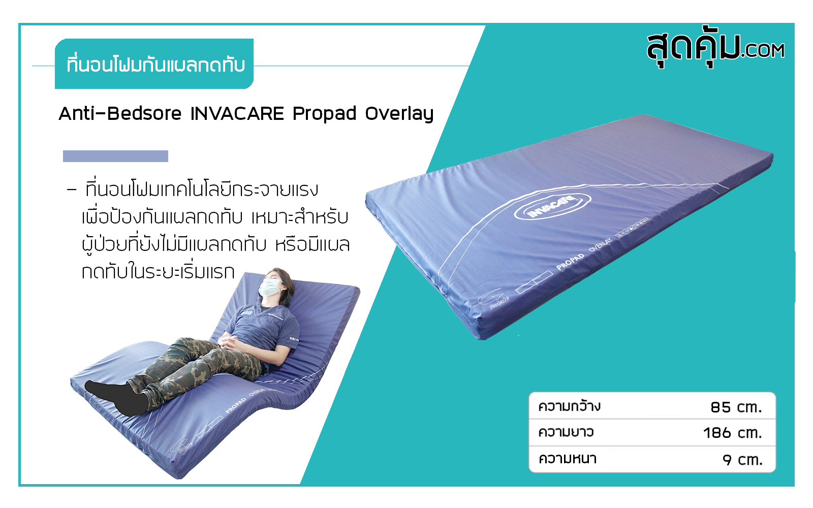 ที่นอนโฟมกันแผลกดทับ-INVACARE-INVACARE-Propad -Overlay-Blue